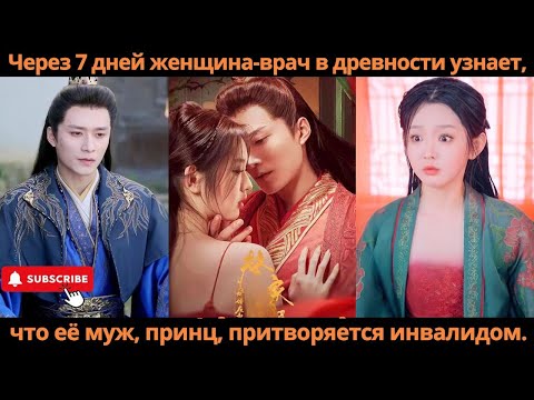 Видео: Через 7 дней женщина-врач в древности узнает, что её муж, принц, притворяется инвалидом #дорама
