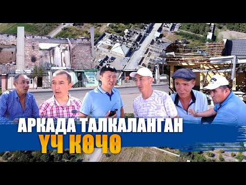 Видео: АРКАДА ТАЛКАЛАНГАН ҮЧ КӨЧӨ || АРКА || БАТКЕН || ЫДЫРЫС ИСАКОВ