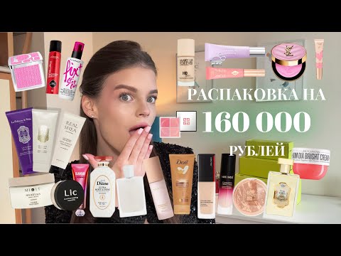 Видео: РАСПАКОВКА КОСМЕТИКИ НА 160.000 РУБЛЕЙ😱САМАЯ ДОРОГАЯ КОСМЕТИКА В МОЕЙ ЖИЗНИ😳💸ВОЗВРАЩЕНИЕ НА ЮТУБ