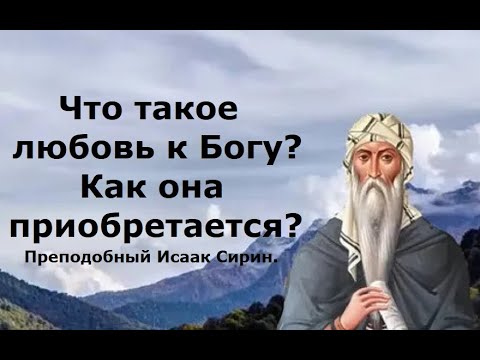 Видео: Что такое любовь к Богу? Как она приобретается? Преподобный Исаак Сирин.