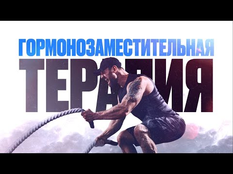 Видео: Гормонозаместительная терапия | Hilma Pro