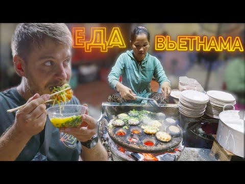 Видео: Вьетнам - что покушать и сколько это стоит? Вечерний Нячанг