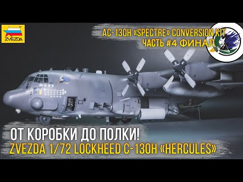 Видео: Мечта сбылась! Финал проекта "AC-130 GUNSHIP" Zvezda 1/72 Lockheed C-130H “Hercules” (7321). [ч.4]