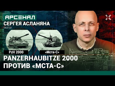 Видео: Сравнение гаубиц от Асланяна. Panzerhaubitze 2000 против МСТА-С / АРСЕНАЛ