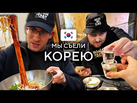 Видео: МЫ СЪЕЛИ КОРЕЮ
