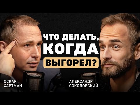 Видео: Оскар Хартманн. Стратегия или любовь к делу - в чем залог успеха? Про депрессию, силу воли и амбиции