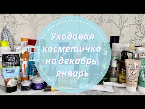 Видео: ⛄Уходовая косметика Декабрь-Январь 2023🎄