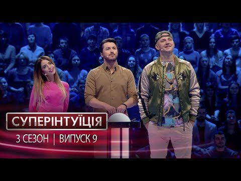 Видео: СуперИнтуиция - Сезон 3 - Надя Дорофеева и Потап - Выпуск 9 - 26.05.2017