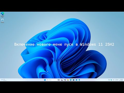 Видео: Включение нового меню пуск в Windows 11 25H2