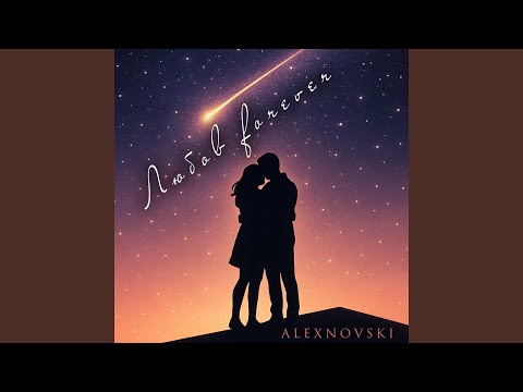 Видео: Любов forever