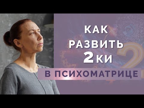 Видео: Что делать, если в психоматрице нет Двоек? Значение цифры 2 в нумерологии!