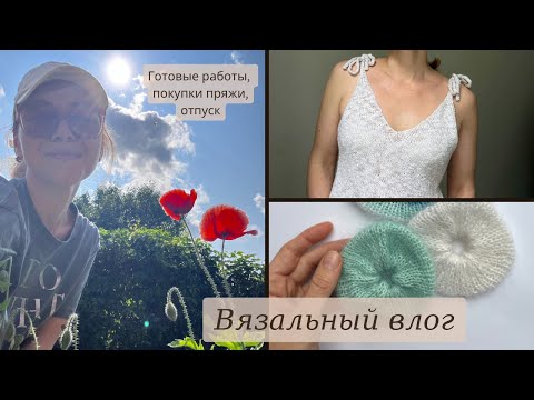 Видео: Вязальный влог 9/2025. Готовые работы, новая пряжа, мини-отпуск. Немного о вязальных планах.