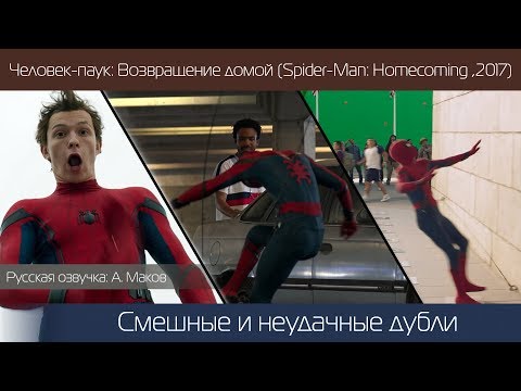 Видео: ЧЕЛОВЕК-ПАУК: ВОЗВРАЩЕНИЕ ДОМОЙ: Смешные и Неудачные дубли.\ Русская озвучка