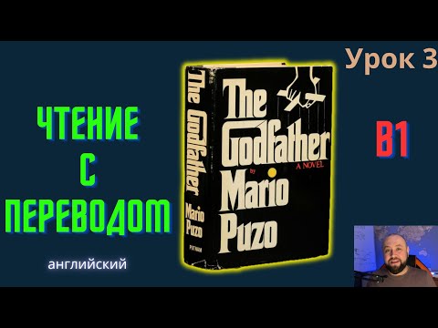 Видео: Ламповый английский 3. Читаем "The Godfather" с переводом.#ламповыйанглийский