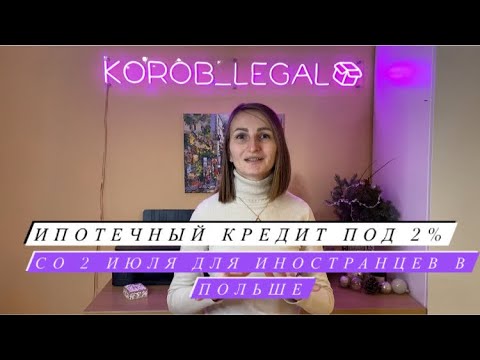 Видео: Безопасный ипотечный кредит под 2% в Польше уже от 1 июля. Условия. Кредитоспособность.