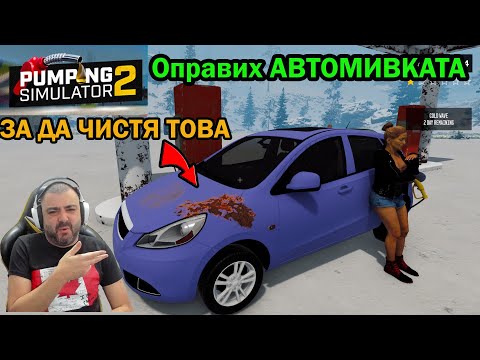 Видео: Вдигнах цената на Бензина!Ъпдейт на Автомивката:Pumping Simulator 2 #2