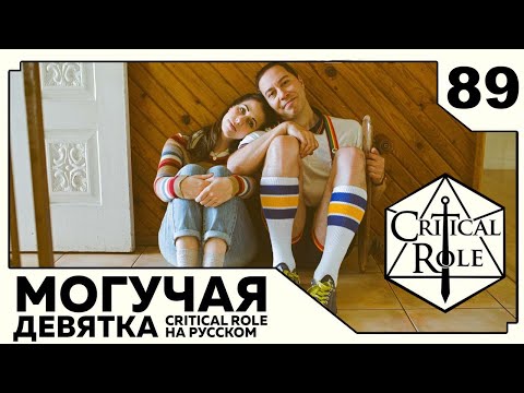 Видео: Critical Role: THE MIGHTY NEIN на Русском - эпизод 89