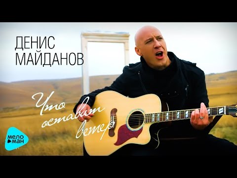 Видео: Денис Майданов - Что оставит ветер ( Альбом 2017 )