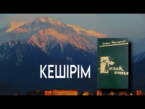 Видео: ТОЗАҚ ОТЫ.КЕШІРІМ.ҚАБДЕШ ЖҰМАДІЛОВ.