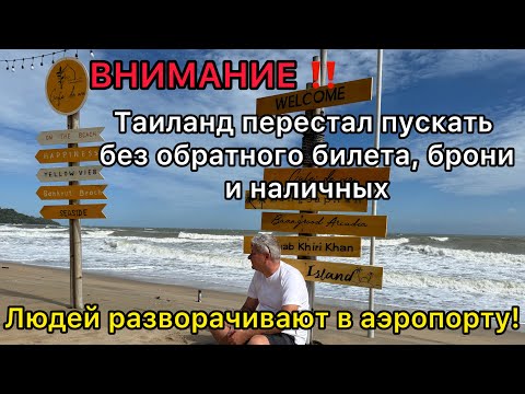 Видео: Внимание! Таиланд перестал пускать без обратного билета, брони и наличных Разворачивают в аэропорту