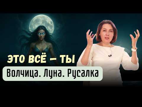 Видео: Женская природа: сила тела, цикличность и связь с духом.