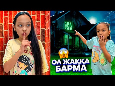 Видео: ОЛ ЖАҚҚА БАРМА👀😱/ҚАТТЫ ҚОРҚЫП ҚАЛМАҢДАР👻😰🎥