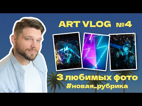 Видео: Арт Влог №4 || Обрабатываю 📸 Рисую 🖼  Гуляю🚶 Сверлю дырки в стене🧨