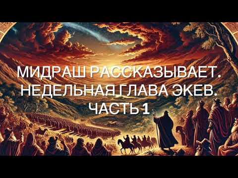 Видео: Мидраш рассказывает. Недельная глава Экев. Часть 1