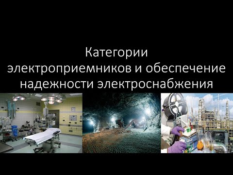 Видео: Категории электроприемников и обеспечение надежности электроснабжения