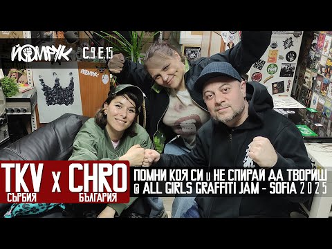 Видео: TKV и CHRO: Помни коя си @ All Girls Graffiti Jam 2025 София | Еп 15 / С 9