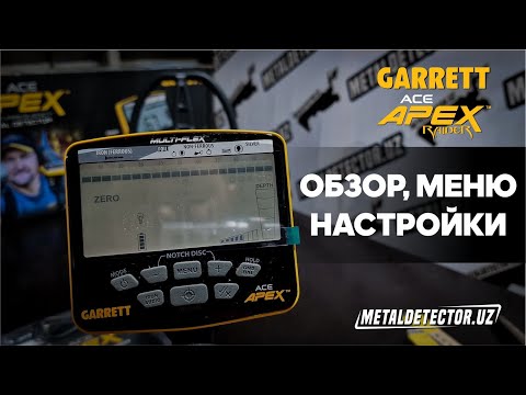 Видео: Garrett Ace Apex Распаковка, Обзор, Меню, Настройки