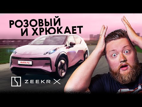 Видео: КУЧА фишек и на электротяге! Компактный китаец ZEEKR X