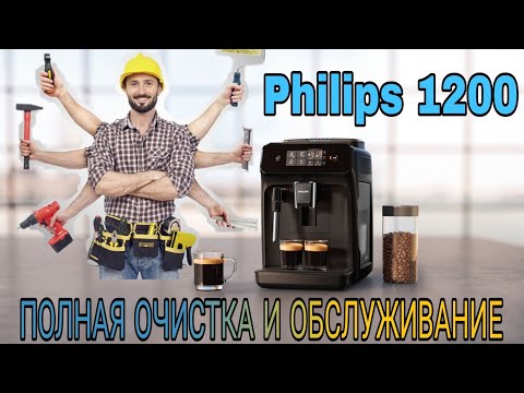 Видео: Полное обслуживание и очистка кофемашины Philips 1200/2200/3200.