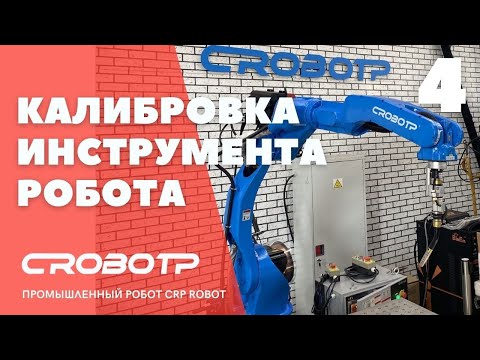 Видео: Калибровка инструмента робота и настройка пользовательской системы координат