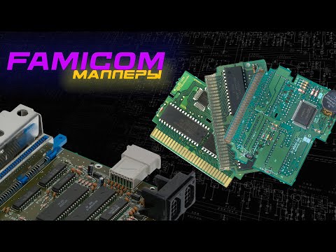 Видео: Технология изменившая девяностые. Мапперы NES/Famicom