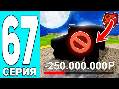 Видео: 🥲-250КК! ПУТЬ БОМЖА #67! ЭТО КОНЕЦ! на БЛЕК РАША! Я ПРОИГРАЛ ВСЕ! - BLACK RUSSIA