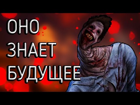 Видео: САМАЯ ЖУТКАЯ ТЕОРИЯ В Dead by Daylight | Неведомое
