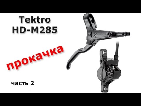 Видео: Прокачать Tektro HD M285 - 275 / часть 3