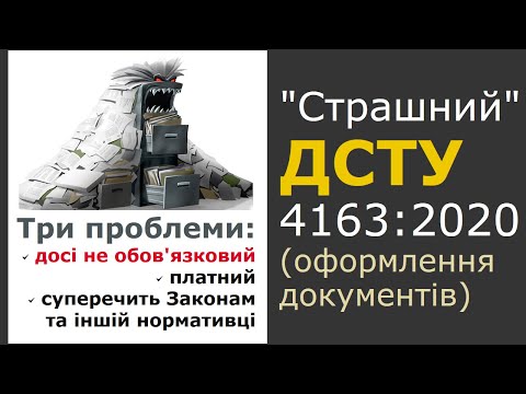 Видео: ДСТУ 4163:2020 досі не обов'язковий (Вимоги до оформлення документів. Уніфікована система ...)