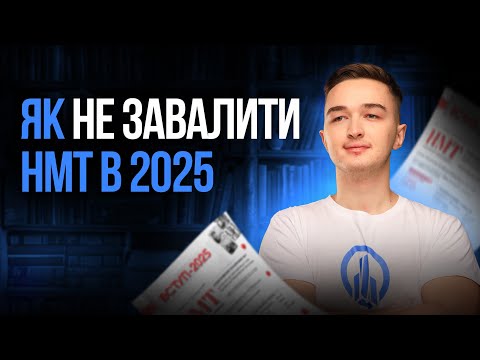 Видео: З чого розпочати підготовку до НМТ 2025? Практичні вказівки від Іллі Літуна #turbozno #нмт2024