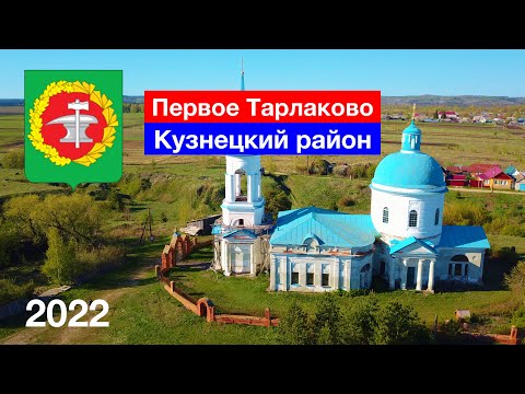 Видео: [4K] Село Первое Тарлаково, Кузнецкий район (7.05.2022)