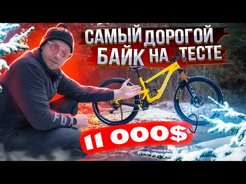Видео: SANTA CRUZ MEGATOWER CC - САМЫЙ ДОРОГОЙ ENDURO ВЕЛОСИПЕД НА ТЕСТ ДРАЙВЕ