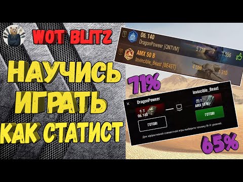 Видео: КАК ИГРАТЬ ВЗВОДОМ 🔥 КАК ДУМАЮТ СТАТИСТЫ №12 🔥 Wot Blitz / World of tanks Blitz