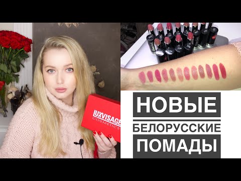 Видео: Новинка LUXVISAGE. Плюс 12 оттенков помады Glam look cream velvet
