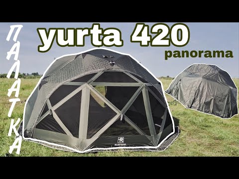 Видео: РАСПАКОВКА! ПАЛАТКА YURTA 420 PANORAMA