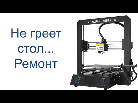 Видео: Ремонт Anycubic I3 mega repair - не работает подогрев стола hotbed