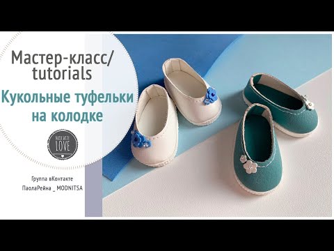 Видео: Как я делаю туфельки для Паола Рейна на колодке. Мастер-класс