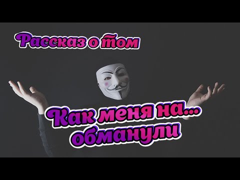 Видео: ИСТОРИЯ МОЕГО РАЗВОДА ЧАСТЬ 1