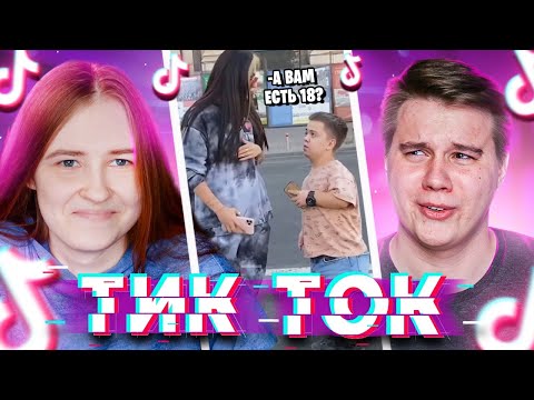 Видео: А ТЕБЕ ЕСТЬ 18? Реакция на Тик Ток - TikTok