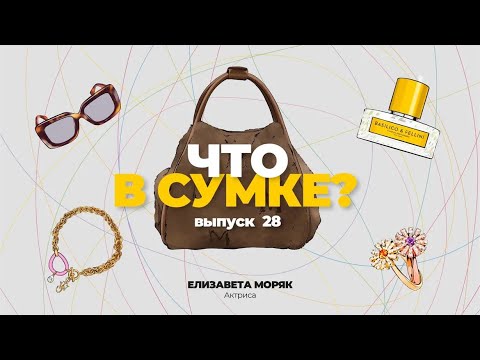 Видео: «Что в сумке?» | Выпуск 28: Елизавета Моряк - актриса